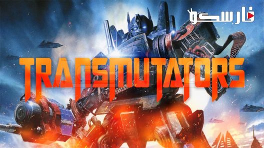 فيلم Transmutators 2023 ايجي بست