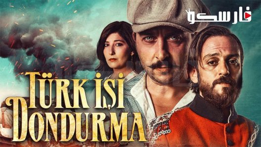 فيلم Turkish Ice-Cream 2019 ايجي بست