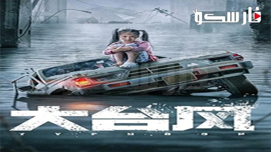 فيلم Typhoon 2022 ايجي بست