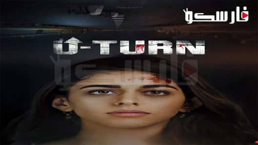 فيلم U Turn 2023 ايجي بست