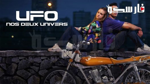 فيلم UFO 2022 ايجي بست