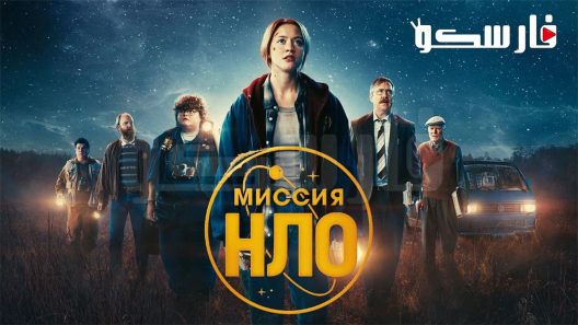 فيلم UFO Sweden 2022 ايجي بست