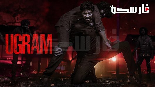 فيلم Ugram 2023 ايجي بست