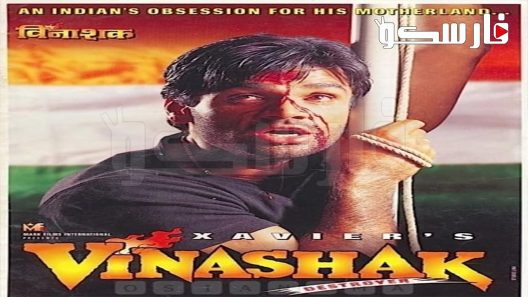 فيلم Vinashak – Destroyer 1998 ايجي بست