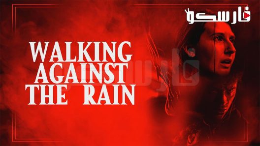 فيلم Walking Against the Rain 2022 ايجي بست
