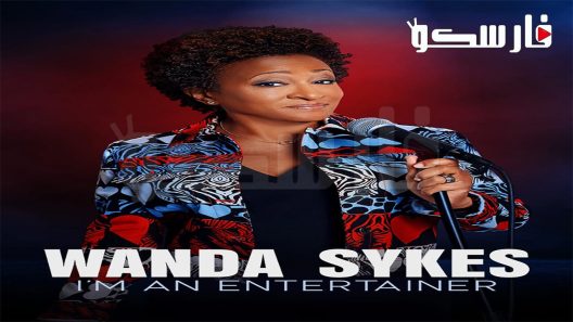 فيلم Wanda Sykes I’m an Entertainer 2023 ايجي بست