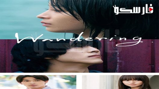 فيلم Wandering 2022 ايجي بست