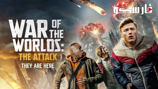 فيلم War of the Worlds: The Attack 2023 ايجي بست