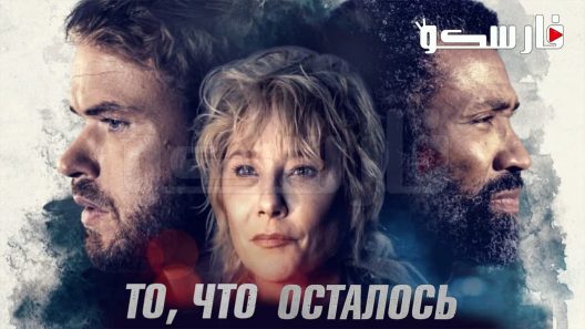 فيلم What Remains 2022 ايجي بست
