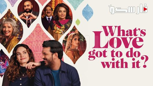 فيلم What’s Love Got to Do with It? 2022 ايجي بست