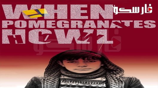 فيلم When Pomegranates Howl 2020 ايجي بست