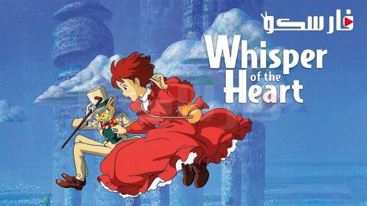 فيلم Whisper of the Heart 1995 ايجي بست