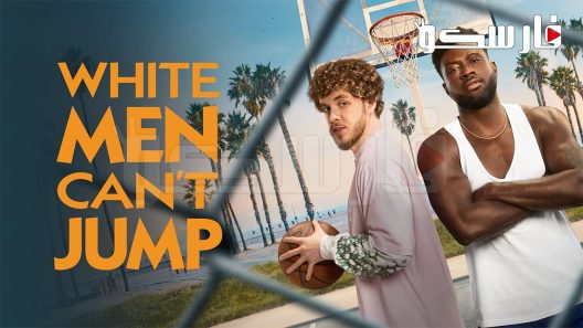 فيلم White Men Can’t Jump 2023 ايجي بست
