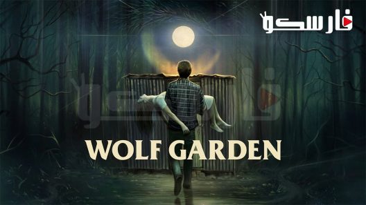 فيلم Wolf Garden 2023 ايجي بست