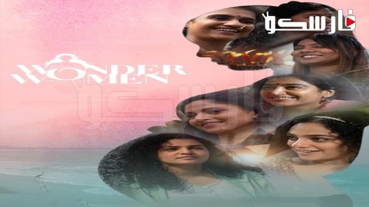فيلم Wonder Women 2022 ايجي بست