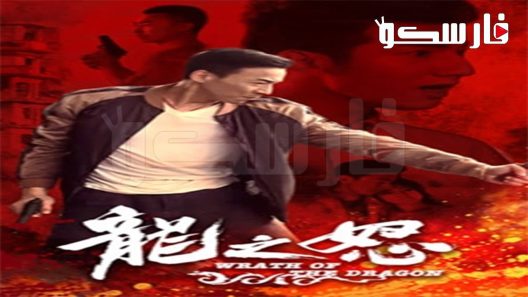 فيلم Wrath of the Dragon 2020 ايجي بست