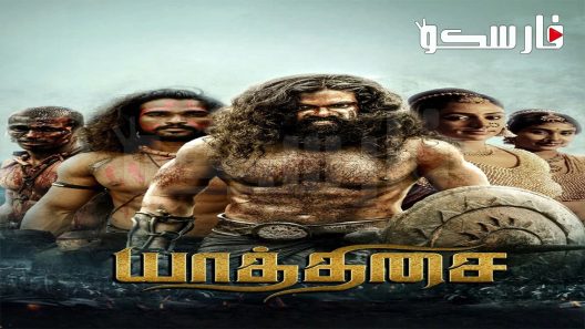 فيلم Yaathisai 2023 ايجي بست