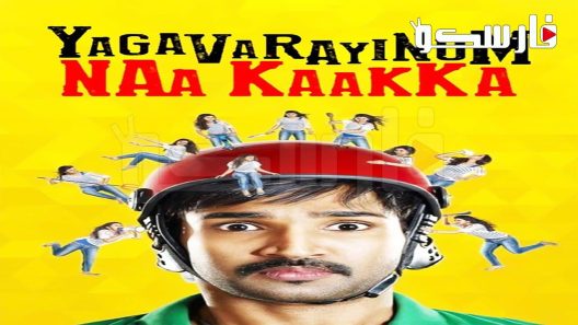 فيلم Yagavarayinum Naa Kakka 2015 ايجي بست