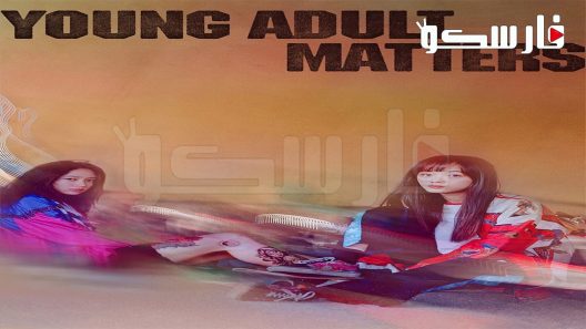 فيلم Young Adult Matters 2020 ايجي بست