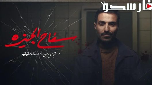 مسلسل سفاح الجيزة الحلقة 5 الخامسة كاملة – شاهد فور يو