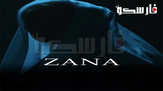 فيلم zana 2019 ايجي بست