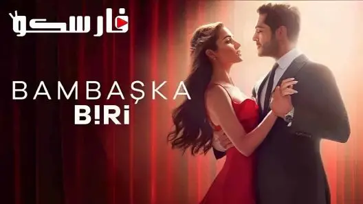 مسلسل شخص اخر الحلقة 12 الثانية عشر مترجمة قصة عشق