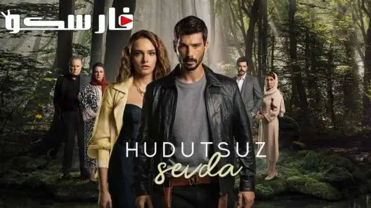 مسلسل حب بلا حدود الحلقة 63 الثالثة والستون مترجمة قصة عشق