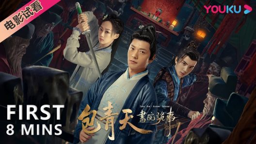 فيلم Judge Bao Academy Intrigue 2023 ايجي بست
