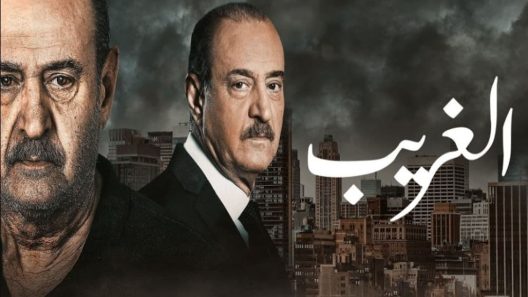 مسلسل الغريب الحلقة 5 الخامسة كاملة – شاهد فور يو