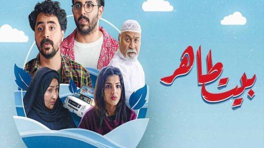 مسلسل بيت طاهر الحلقة 1 الاولى كاملة – شاهد فور يو