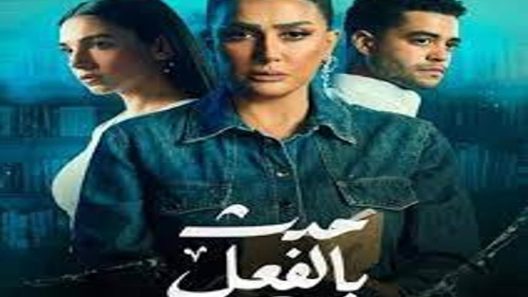 مسلسل مسلسل حدث بالفعل الحلقة 1 الاولى كاملة – شاهد فور يو