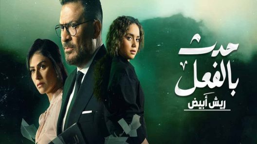 مسلسل مسلسل حدث بالفعل ريش ابيض الحلقة 1 الاولى كاملة – شاهد فور يو