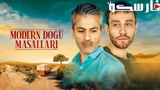 مسلسل حكايات المشرق الحديث الحلقة 3 الثالثة مترجمة قصة عشق