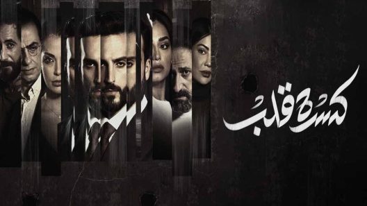 مسلسل كسرة قلب الحلقة 1 الاولى كاملة – شاهد فور يو