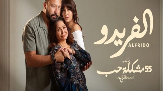 مسلسل 55 مشكلة حب الفريدو الحلقة 10 العاشرة كاملة – شاهد فور يو