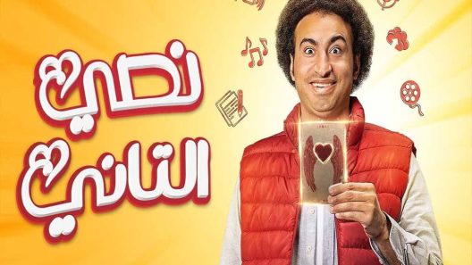 مسلسل نصي التاني الحلقة 5 الخامسة كاملة – شاهد فور يو