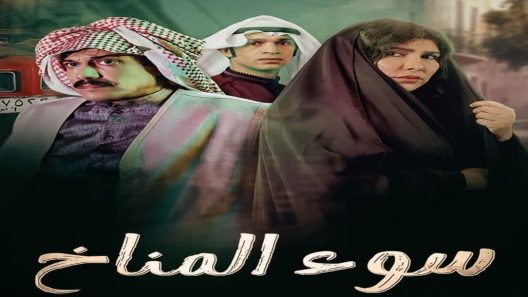 مسلسل سوء المناخ الحلقة 11 الحادية عشر والاخيرة كاملة – شاهد فور يو