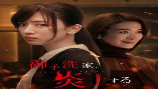 مسلسل احرقي ذلك المنزل Burn the House Down الحلقة 5 مترجم – اسيا تو تي في