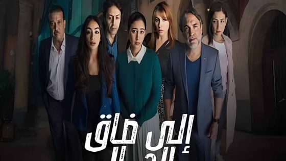 مسلسل الى ضاق الحال الحلقة 5 الخامسة كاملة – شاهد فور يو