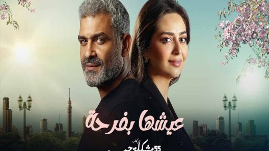 مسلسل 55 مشكلة حب عيشها بفرحة الحلقة 10 العاشرة كاملة – شاهد فور يو
