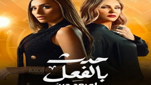 مسلسل حدث بالفعل لو بعد حين الحلقة 3 الثالثة والاخيرة كاملة – شاهد فور يو