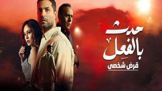 مسلسل حدث بالفعل قرض شخصي الحلقة 1 الاولى كاملة – شاهد فور يو
