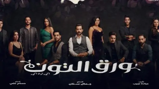 مسلسل ورق التوت الحلقة 24 الرابعة والعشرون كاملة – شاهد فور يو