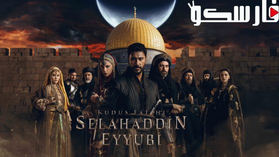 مسلسل صلاح الدين الايوبي الحلقة 52 الثانية والخمسون مترجمة قصة عشق