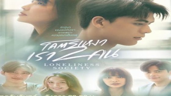 مسلسل مجتمع الوحدة Loneliness Society الحلقة 13 مترجم – اسيا تو تي في