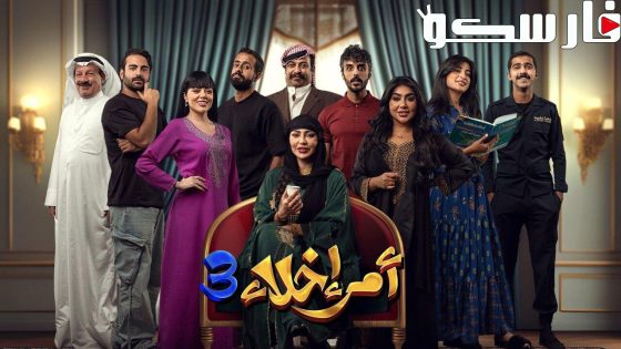 مسلسل امر اخلاء الموسم الثالث الحلقة 20 العشرون والاخيرة كاملة
