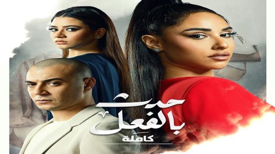 مسلسل حدث بالفعل كاملة الحلقة 3 الثالثة والاخيرة كاملة – شاهد فور يو
