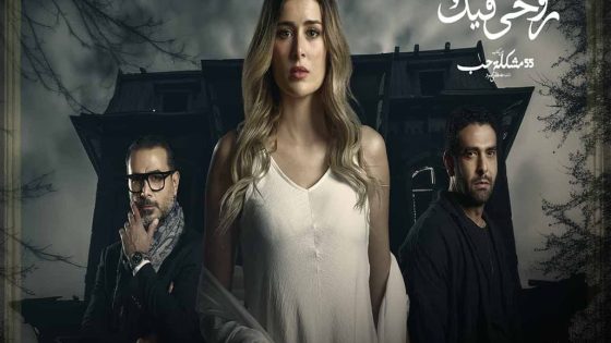 مسلسل 55 مشكلة حب روحي فيك الحلقة 10 العاشرة كاملة – شاهد فور يو