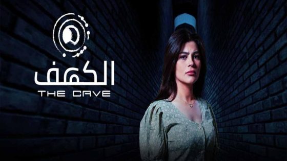 مسلسل الكهف الحلقة 1 الاولى كاملة – شاهد فور يو