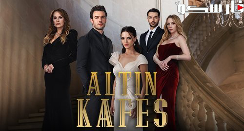 مسلسل القفص الذهبي الحلقة 6 السادسة مترجمة قصة عشق